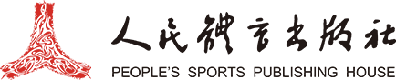 人民体育出版社